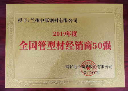 蘭州中(zhōng)厚鋼材榮獲2019年管材經銷商(shāng)50強