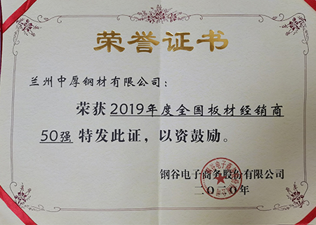 蘭州中(zhōng)厚鋼材榮獲2019年闆材經銷商(shāng)50強